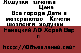 Ходунки -качалка Happy Baby Robin Violet › Цена ­ 2 500 - Все города Дети и материнство » Качели, шезлонги, ходунки   . Ненецкий АО,Хорей-Вер п.